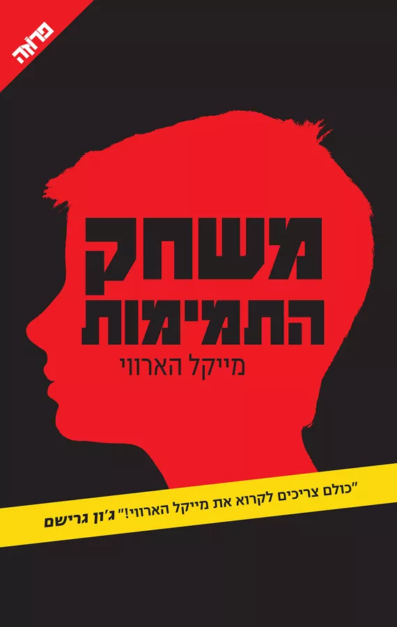 משחק התמימות - יד שניה