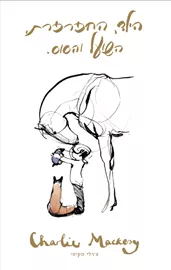 הילד החפרפרת השועל והסוס - יד שניה דני ספרים