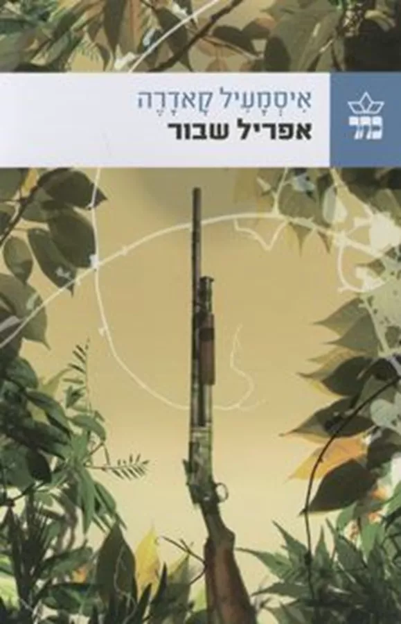 אפריל שבור - יד שניה