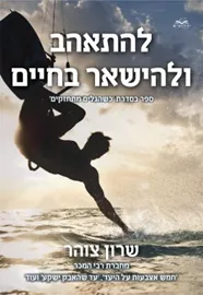 להתאהב ולהישאר בחיים - שרון צוהר - יד שניה דני ספרים