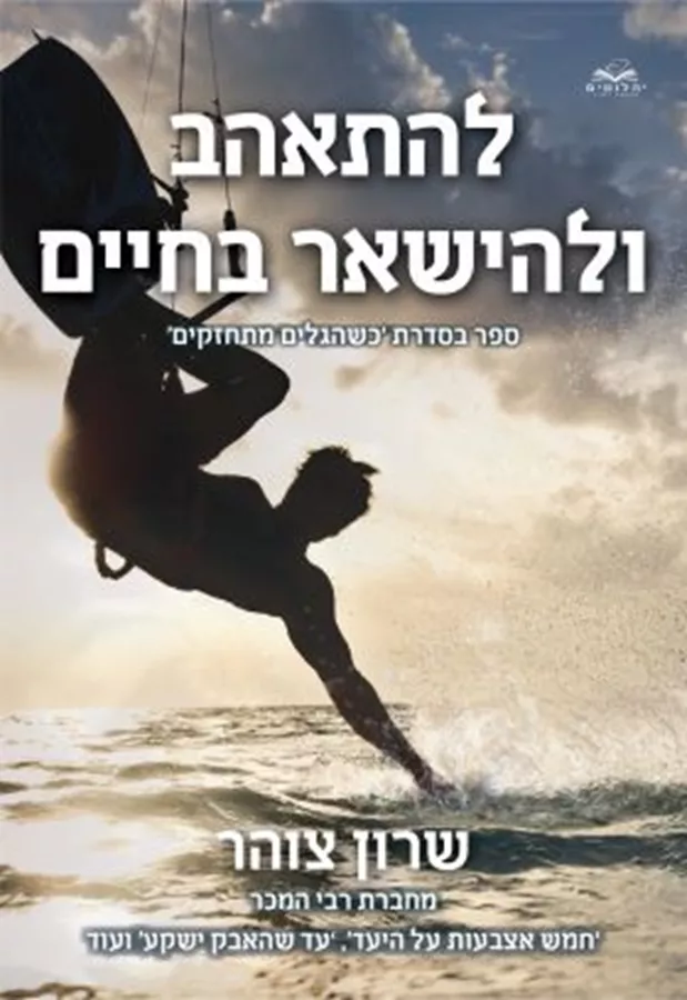 להתאהב ולהישאר בחיים - שרון צוהר - יד שניה