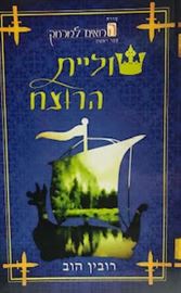 שוליית הרוצח - הרואים למרחק 1 - רובין הוב danibooks