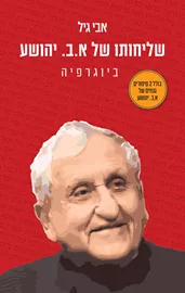 שליחותו של א.ב יהושע  - יד שניה דני ספרים