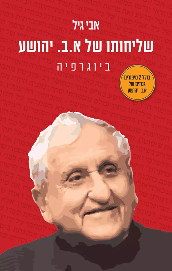 שליחותו של א.ב יהושע  - יד שניה