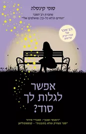 אפשר לגלות לך סוד - סופי קינסלה - יד שניה דני ספרים