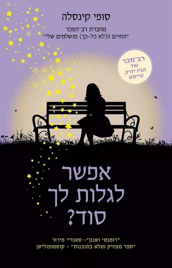 אפשר לגלות לך סוד - סופי קינסלה - יד שניה