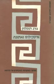 איסכילוס ואתונה - יד שניה ה דני ספרים