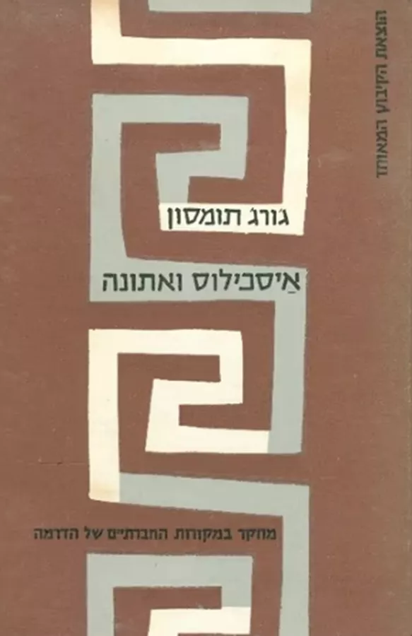 איסכילוס ואתונה - יד שניה ה