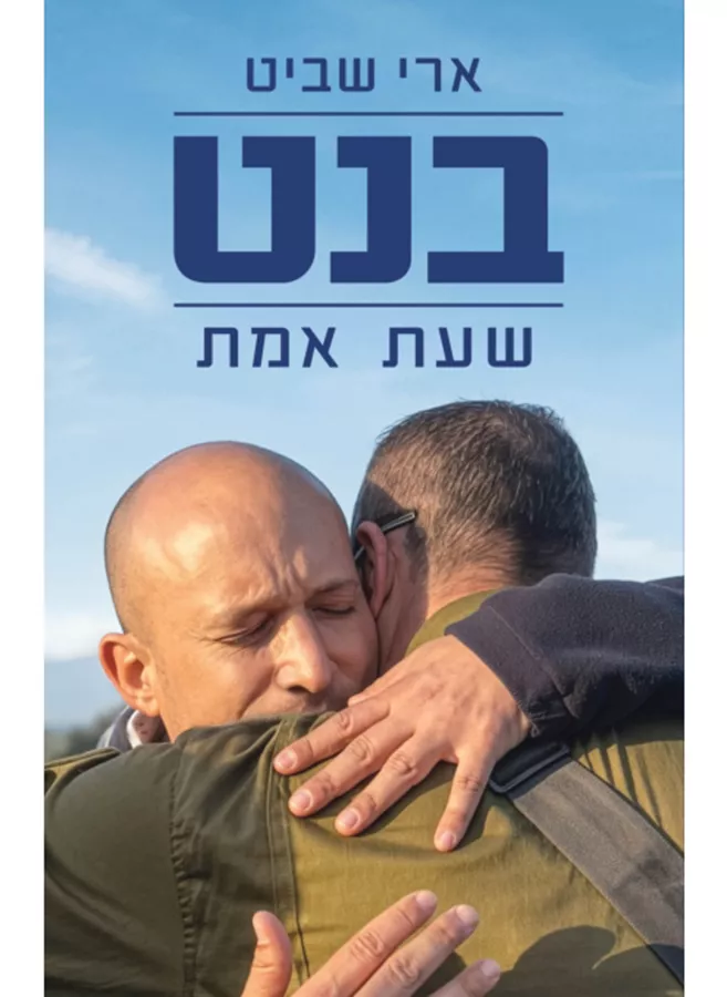 בנט, שעת אמת - ארי שביט