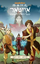 אווטאר - כשף האוויר האחרון - החיפוש 1 - יד שניה דני ספרים