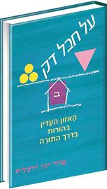 על חבל דק - שרה חנה רדקליף - יד שניה דני ספרים