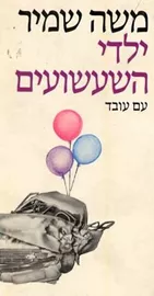 ילדי השעשועים - יד שניה דני ספרים