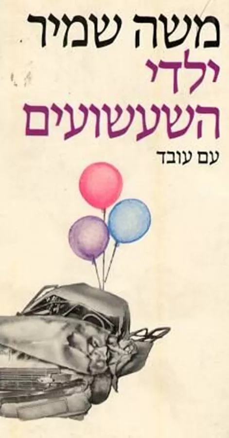 ילדי השעשועים - יד שניה