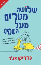 שלושה מטרים מעל השמים - פדריקו מוצ’ה דני ספרים