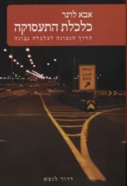 כלכלת התעסוקה - יד שניה דני ספרים