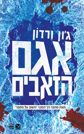 אגם הזאבים - יד שניה דני ספרים