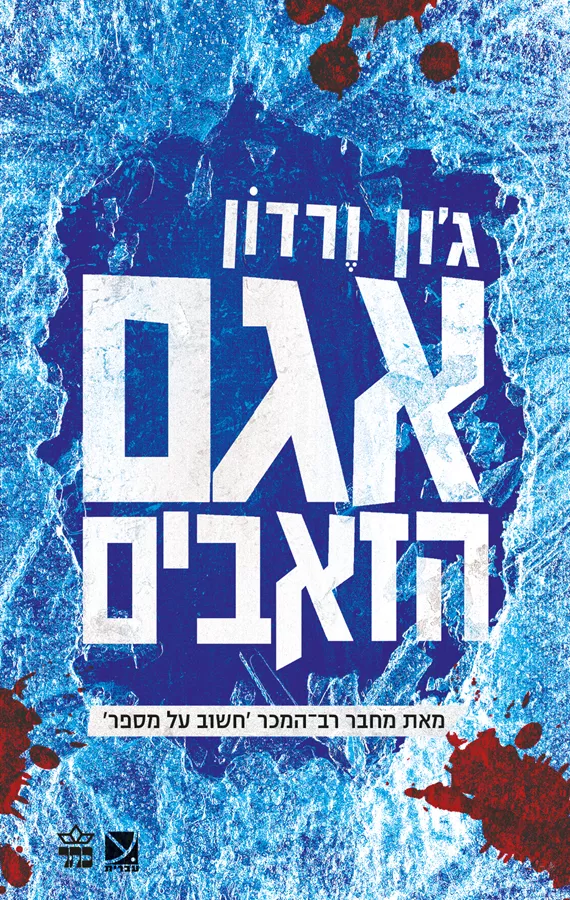 אגם הזאבים - יד שניה