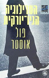 הטרילוגיה הניו יורקית - יד שניה דני ספרים