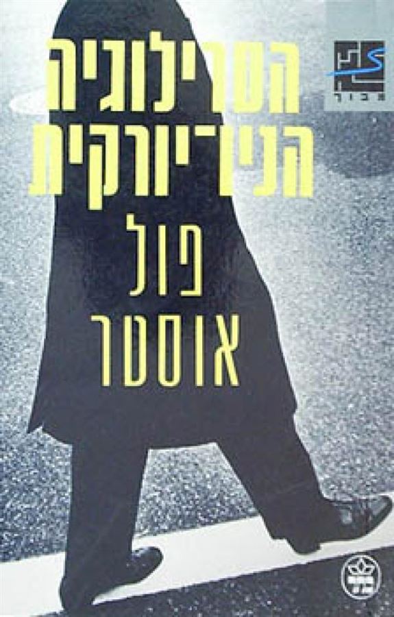 הטרילוגיה הניו יורקית - יד שניה