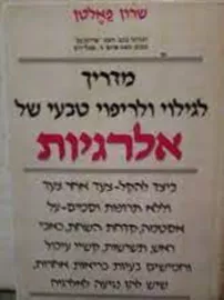 מדריך לגילוי ולריפוי טבעי של אלרגיות - יד שניה דני ספרים