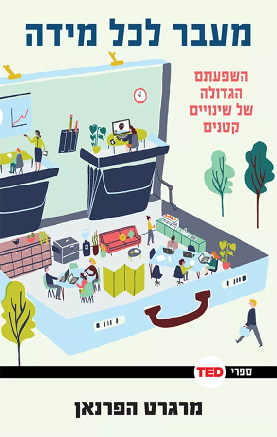 מעבר לכל מידה - TED - יד שניה