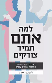 למה אתם תמיד צודקים - גונתן היידט דני ספרים