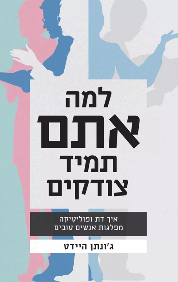 למה אתם תמיד צודקים - גונתן היידט