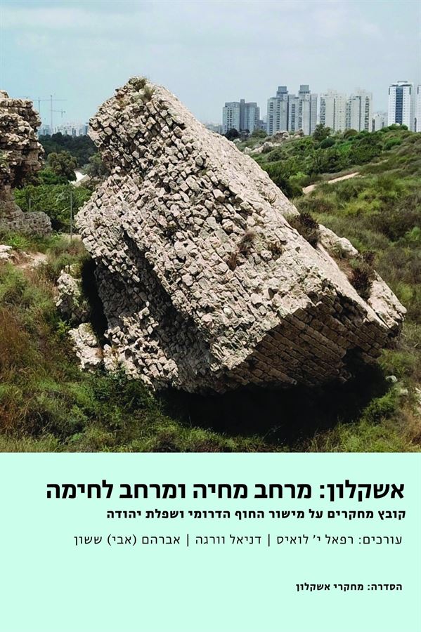 אשקלון מרחב מחיה ומרחב לחימה - רפאל י לואיס