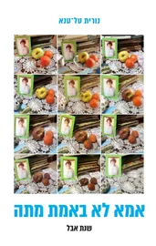 אמא לא באמת מתה: שנת אבל - נורית טל טנא דני ספרים