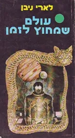 עולם שמחוץ לזמן - לארי ניבן - יד שניה דני ספרים