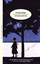 הנוסע 2 - סטלה מאריס - קורמאק מקארתי דני ספרים
