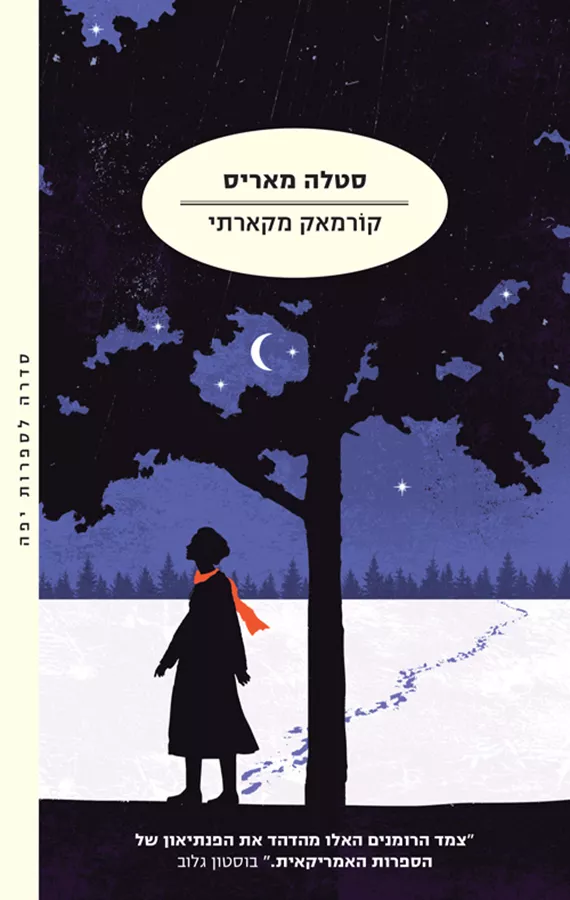 הנוסע 2 - סטלה מאריס - קורמאק מקארתי
