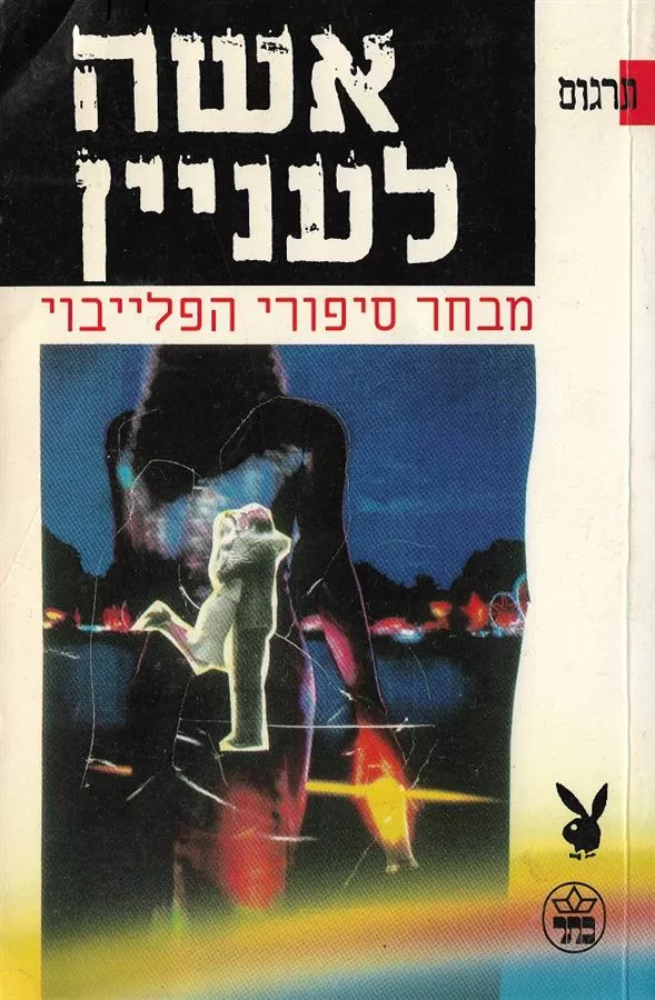 אשה לעניין - יד שניה