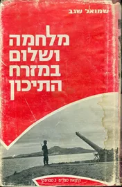 מלחמה ושלום במזרח התיכון - יד שניה דני ספרים