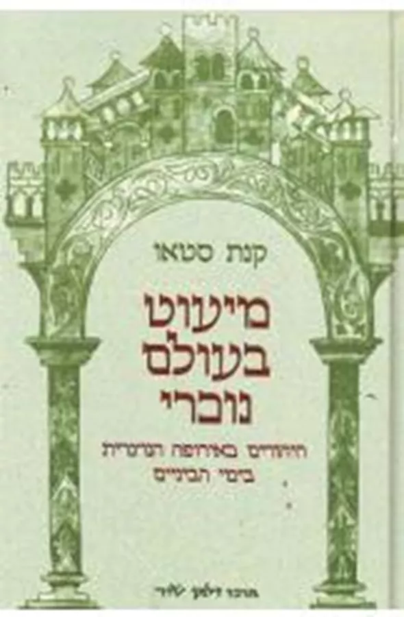 מיעוט בעולם נוכרי - יד שניה