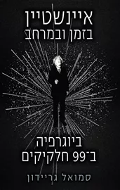 איינשטיין בזמן ובמרחב - סמואל גריידון דני ספרים