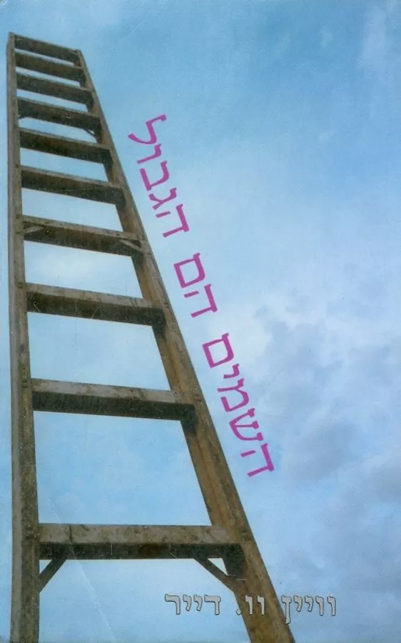 השמים הם הגבול - יד שניה