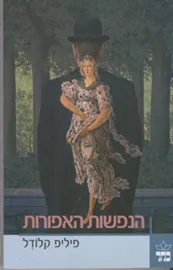 הנפשות האפורות - יד שניה דני ספרים