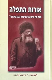 אורות התפילה - יד שניה דני ספרים