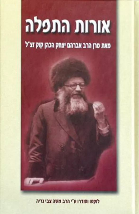 אורות התפילה - יד שניה