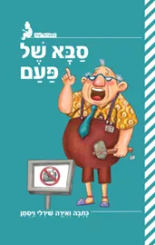 סבא של פעם דני ספרים