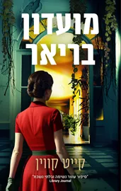 מועדון בריאר - יד שניה דני ספרים