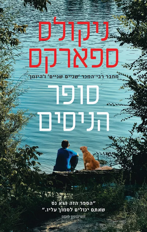 סופר הניסים - יד שניה