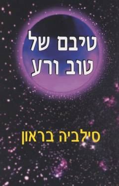טיבם של טוב ורע - יד שניה