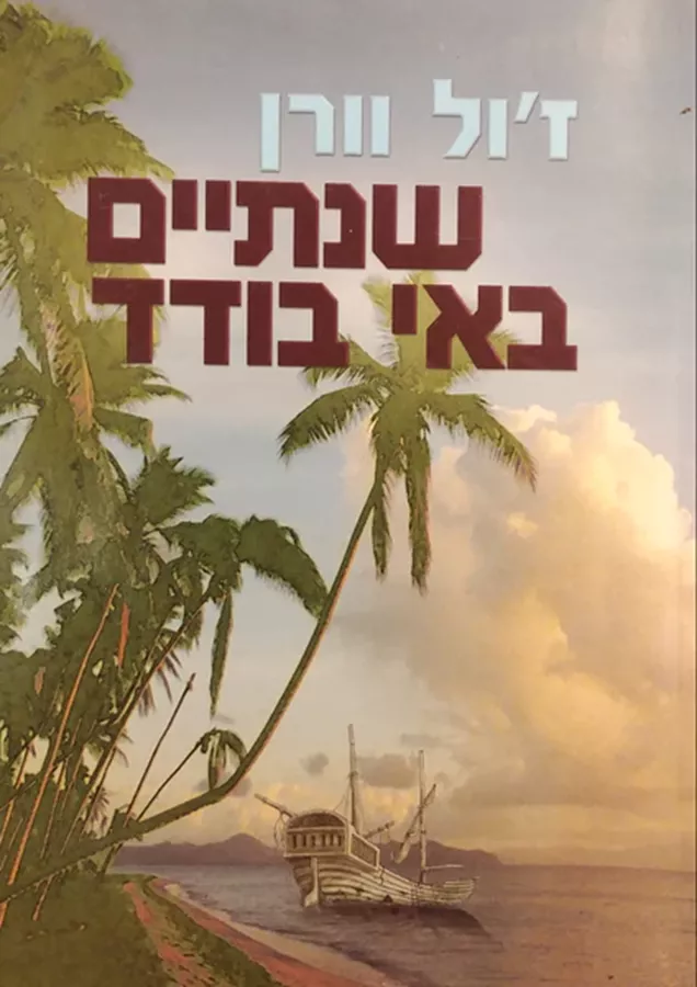 שנתיים באי בודד - יד שניה