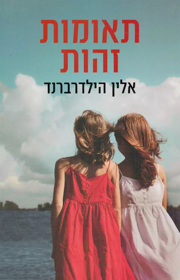 תאומות זהות - יד שניה