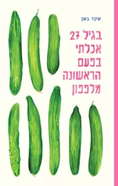 בגיל 27 אכלתי בפעם הראשונה מלפפון דני ספרים