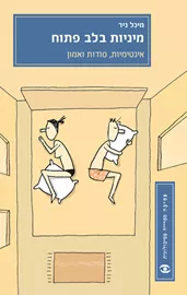 מיניות בלב פתוח - יד שניה דני ספרים