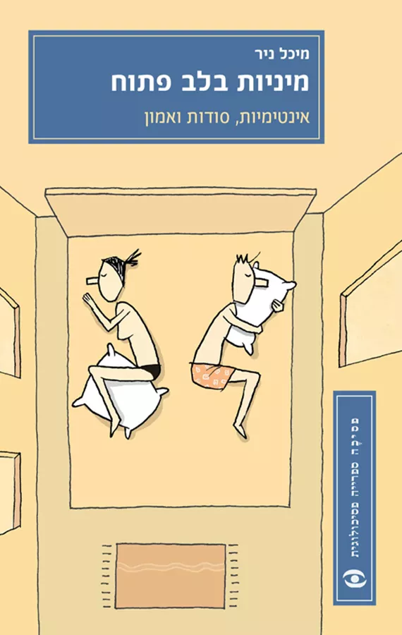 מיניות בלב פתוח - יד שניה