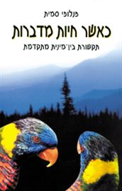 כאשר חיות מדברות דני ספרים